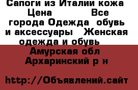 Сапоги из Италии кожа › Цена ­ 1 900 - Все города Одежда, обувь и аксессуары » Женская одежда и обувь   . Амурская обл.,Архаринский р-н